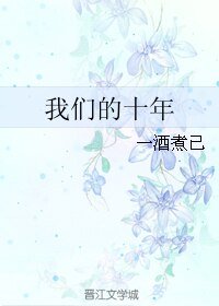 《我们的十年》