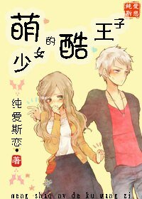 《萌少女的酷王子》