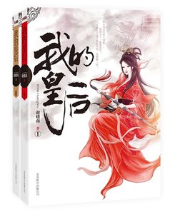 我的皇后(出书版)