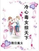 《冷心毒女掠天下》