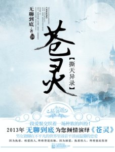 《苍灵》