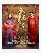 《金玉良緣》