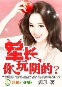 《诱宠小妻:军长,你玩阴的?/萝莉小妻:大叔,你玩阴的?》