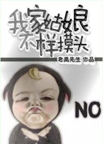 《我家姑娘不样摸头》