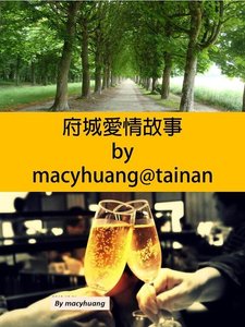 《府城爱情故事》