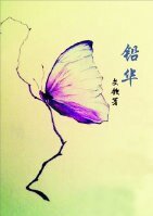 《铅华》