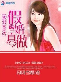 《蜜爱100次:假婚真做》