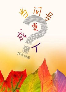 《当问号变成人》