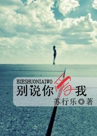 《别说我爱你》