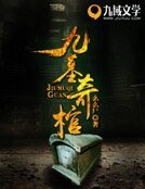 《九墓奇棺》