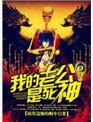 《我的老公是死神》