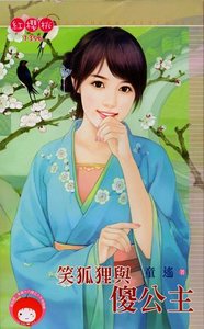 《笑狐狸与傻公主》