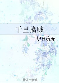 《千里擒賊》