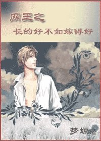 (網王同人)網王之長得好不如嫁得好
