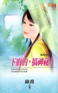 下厨的,搞神秘!(姊妹坡系列之三)