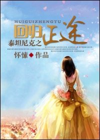 《(泰坦尼克同人)泰坦尼克之迴歸正途》