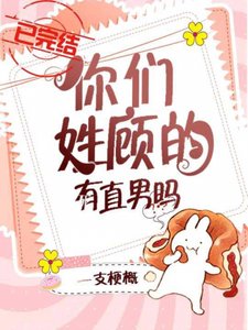 《你们姓顾的有直男吗?》