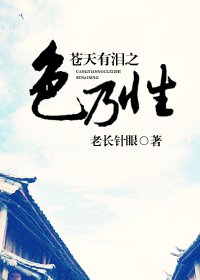 《蒼天有淚之色乃性(蒼天有淚同人)》