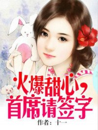 《火爆甜心,首席请签字》