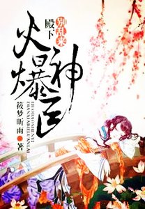 火爆神医:殿下,别乱来