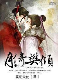 重生之月倚樊傾