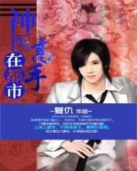 《神醫高手在都市》