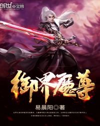 《御界魔尊》