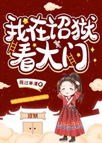 《我在诏狱看大门》