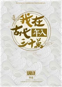 《我在古代年入三十万》