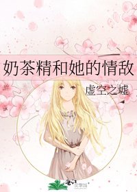 《奶茶精和她的情敌》