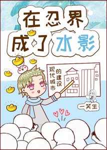 (火影同人)在忍界成了水影
