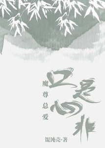 《魔尊总爱口是心非》