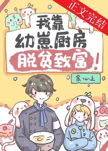 《我靠幼崽厨房脱贫致富》