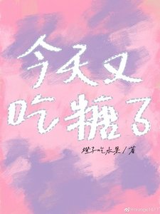 《今天又吃糖了》