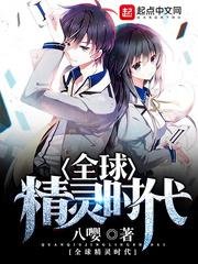《全球精灵时代》