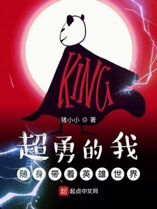 《超勇的我随身带着英雄世界》