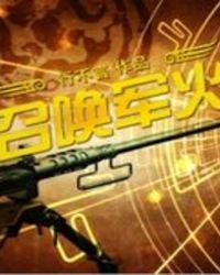 《召喚軍火》