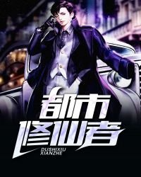《都市修仙者》