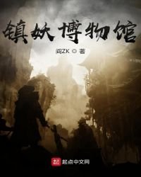 《镇妖博物馆》