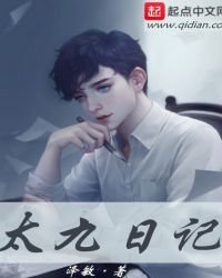 《太九日记》