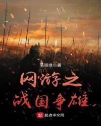 《网游之战国争雄》