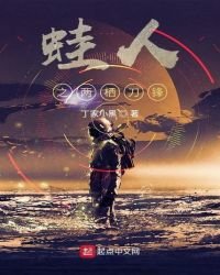 《蛙人之兩棲刀鋒》