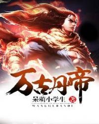 《万古丹帝》