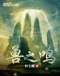 《兽之鸣》