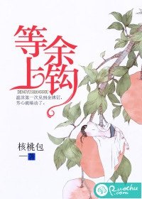 《等余上钩》