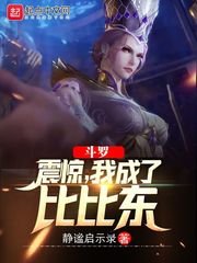 《(鬥羅同人)鬥羅:震驚,我成了比比東》