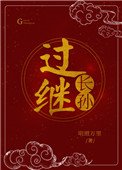 過繼長孫