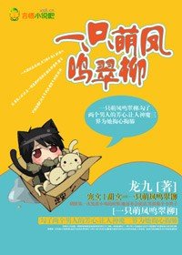 《一只萌凤鸣翠柳》