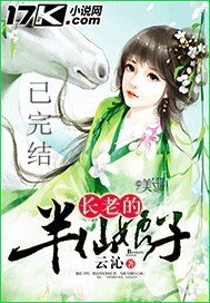 《长老的半仙娘子》