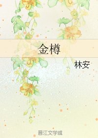 《(BL/霹雳同人)金樽》